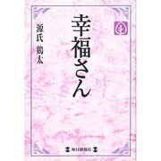 幸福さん(毎日メモリアル図書館) [単行本]
