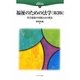 福祉のための法学―社会福祉の実践と法の理念 第3版 (法学シリーズ職場最前線〈2〉) [全集叢書]