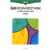 福祉のための法学―社会福祉の実践と法の理念 第3版 (法学シリーズ職場最前線〈2〉) [全集叢書]