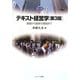 テキスト経営学―基礎から最新の理論まで 第3版 (MINERVA TEXT LIBRARY) [全集叢書]