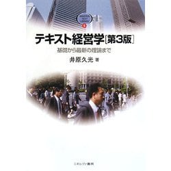 ヨドバシ.com - テキスト経営学―基礎から最新の理論まで 第3版