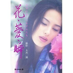 花・［カオル］・瞬―日本の美しいモデルたち [図鑑]