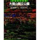 大雪山国立公園(日本の大自然〈1〉) [図鑑]