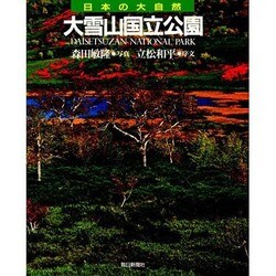 大雪山国立公園(日本の大自然〈1〉) [図鑑]