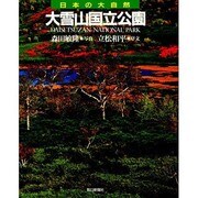 大雪山国立公園(日本の大自然〈1〉) [図鑑]