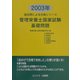 管理栄養士国家試験・基礎問題〈2003年〉(過去問による合格シリーズ) [単行本]