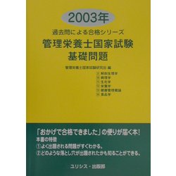 管理栄養士国家試験・基礎問題〈2003年〉(過去問による合格シリーズ) [単行本]