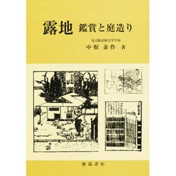 露地-鑑賞と庭造り [単行本]