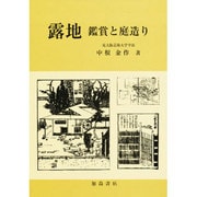 露地-鑑賞と庭造り [単行本]