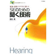 SEのための聞く技術―提案・開発・トラブルに勝つ!(SEのための必勝スキルシリーズ) [単行本]