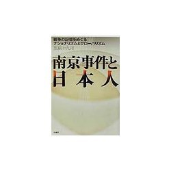 南京事件と日本人―戦争の記憶をめぐるナショナリズムとグローバリズム [単行本]