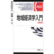 地域経済学入門 新版 (有斐閣コンパクト) [単行本]