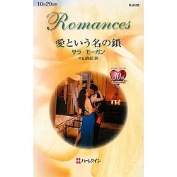 愛という名の鎖(ハーレクイン・ロマンス) [新書]