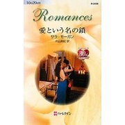 愛という名の鎖(ハーレクイン・ロマンス) [新書]