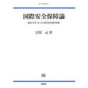 国際安全保障論―戦争と平和、そして人間の安全保障の軌跡(神戸法学双書) [単行本]
