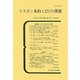 リスボン条約とEUの課題―日本EU学会年報〈第31号(2011年)〉 [単行本]