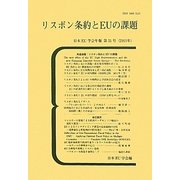 リスボン条約とEUの課題―日本EU学会年報〈第31号(2011年)〉 [単行本]