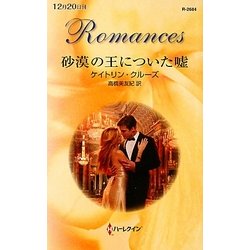 砂漠の王についた嘘(ハーレクイン・ロマンス) [新書]