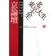 東京大生×北京大生 京論壇―次世代が語る日中の本音 [単行本]