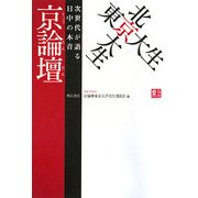 東京大生×北京大生 京論壇―次世代が語る日中の本音 [単行本]