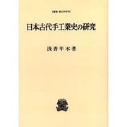 日本古代手工業史の研究 オンデマンド版（叢書・歴史学研究） [全集叢書]
