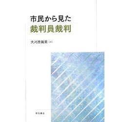 市民から見た裁判員裁判 [単行本]