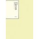 昭和年間 法令全書〈第20巻-11〉昭和21年 [全集叢書]