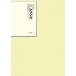 昭和年間 法令全書〈第20巻-11〉昭和21年 [全集叢書]