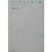 ペンギンと泳ぐ旅―南極エコツーリズム [単行本]