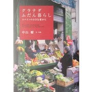 グラナダふだん暮らし―スペインの小さな家から [単行本]