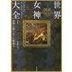 図説 世界女神大全〈1〉原初の女神からギリシア神話まで [単行本]
