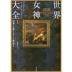 図説 世界女神大全〈1〉原初の女神からギリシア神話まで [単行本]