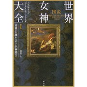 図説 世界女神大全〈1〉原初の女神からギリシア神話まで [単行本]