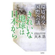 きれいな地球は日本から―環境外交と国際会議 [単行本]