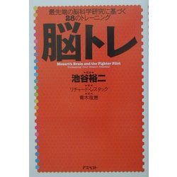 脳トレ―最先端の脳科学研究に基づく28のトレーニング [単行本]