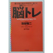 脳トレ―最先端の脳科学研究に基づく28のトレーニング [単行本]