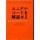 エニグマ・コードを解読せよ―新証言にみる天才たちのドラマ [単行本]