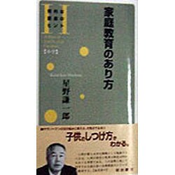 家庭教育のあり方(知的な創造のヒント―小学) [全集叢書]