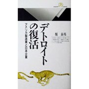デトロイトの復活―アメリカ製造業と日本企業(丸善ライブラリー) [新書]