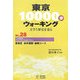 東京10000歩ウォーキング〈No.28〉豊島区 染井霊園・巣鴨コース―文学と歴史を巡る [全集叢書]