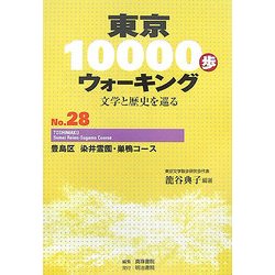 東京10000歩ウォーキング〈No.28〉豊島区 染井霊園・巣鴨コース―文学と歴史を巡る [全集叢書]