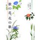 歌の花、花の歌 [単行本]