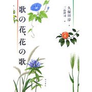 歌の花、花の歌 [単行本]