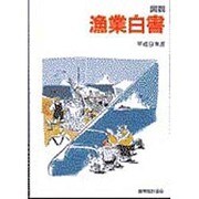 図説 漁業白書〈平成9年度〉 [単行本]