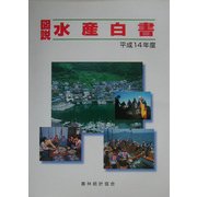 図説 水産白書〈平成14年度〉 [単行本]