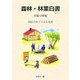 森林・林業白書〈平成18年版〉国民全体で支える森林 [単行本]