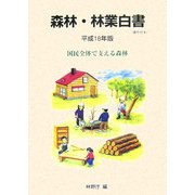 森林・林業白書〈平成18年版〉国民全体で支える森林 [単行本]