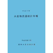 水産物流通統計年報〈平成17年〉 [単行本]