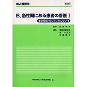 成人看護学 B 〔1〕 [全集叢書]
