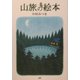 山旅の絵本 [単行本]